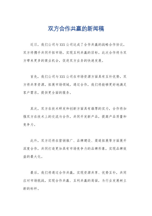 双方合作共赢的新闻稿