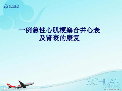 一例急性心肌梗塞合并心衰及肾衰的康复  ppt课件