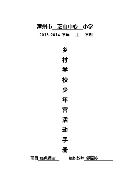 2013-2014学年上学期乡村学校少年宫    项目活动手册