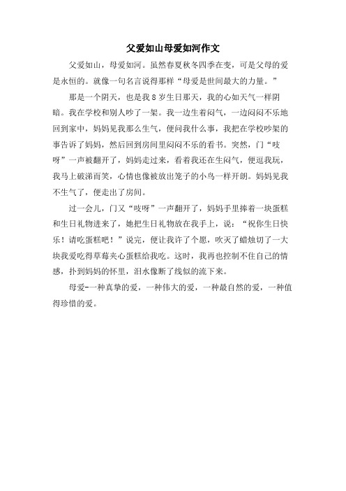 父爱如山母爱如河作文
