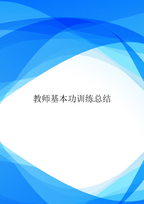 教师基本功训练总结