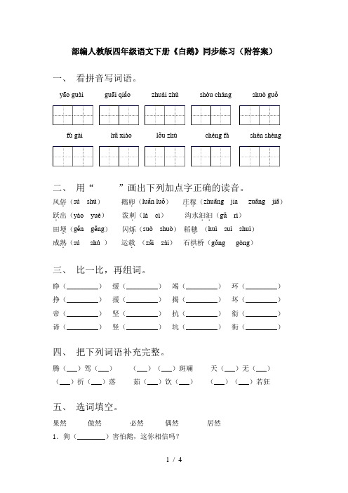 部编人教版四年级语文下册《白鹅》同步练习(附答案)