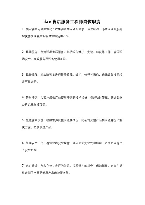 fae售后服务工程师岗位职责