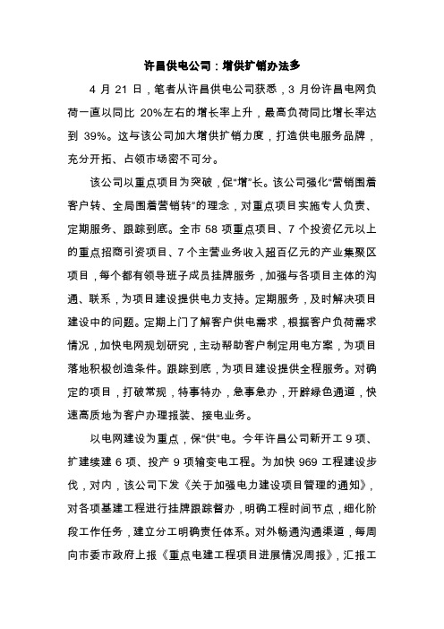 许昌供电公司全力增供扩销的做法