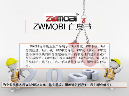 zwmobi_3.0_beta系统白皮书模板