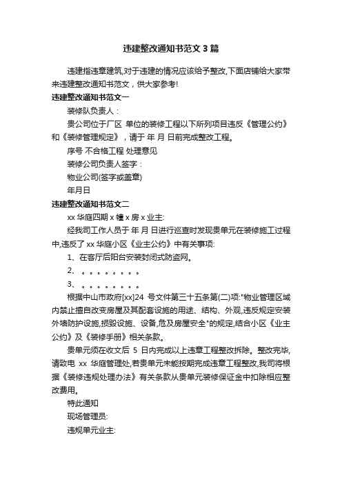 违建整改通知书范文3篇