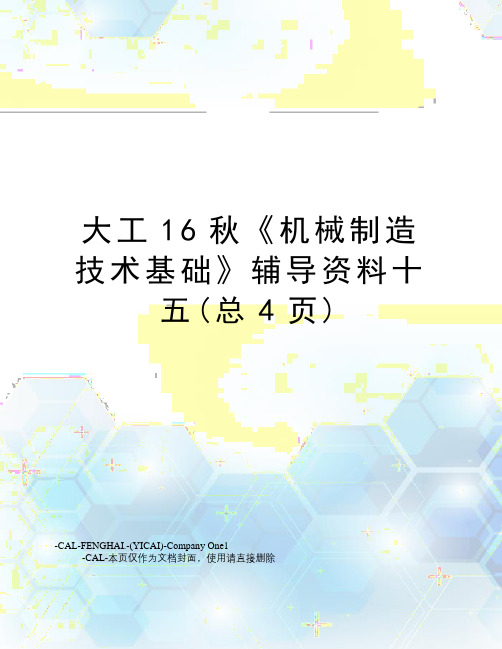 大工16秋《机械制造技术基础》辅导资料十五