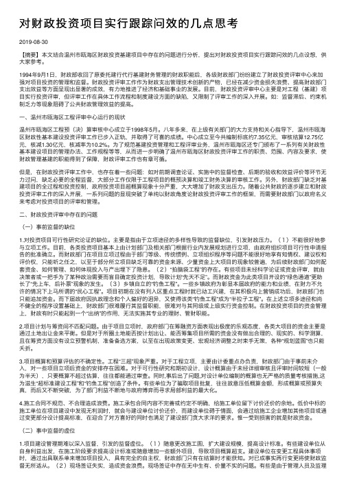 对财政投资项目实行跟踪问效的几点思考