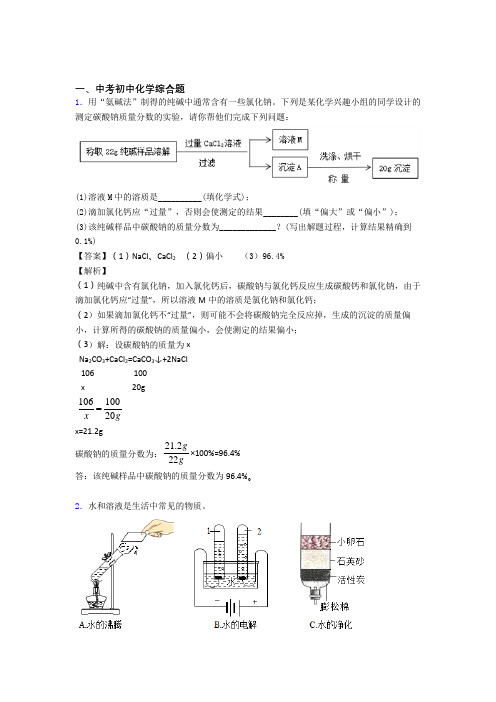 2020-2021中考化学 综合题综合试题含答案