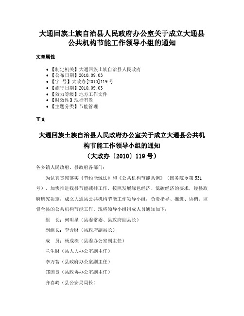 大通回族土族自治县人民政府办公室关于成立大通县公共机构节能工作领导小组的通知