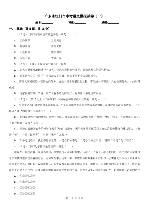 广东省江门市中考语文模拟试卷(一)
