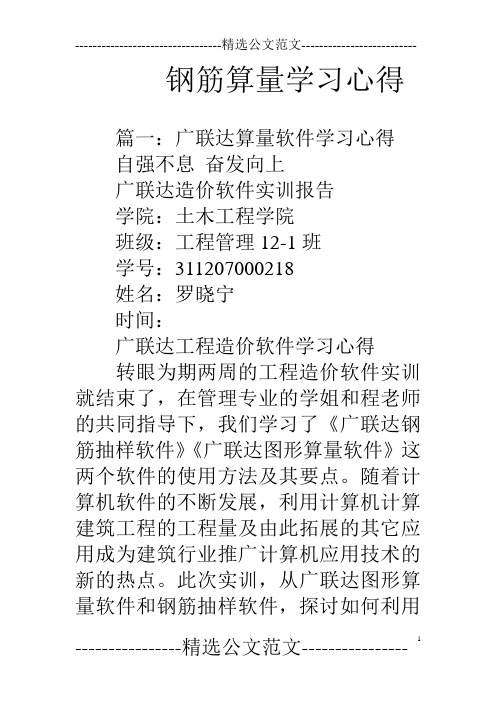 钢筋算量学习心得