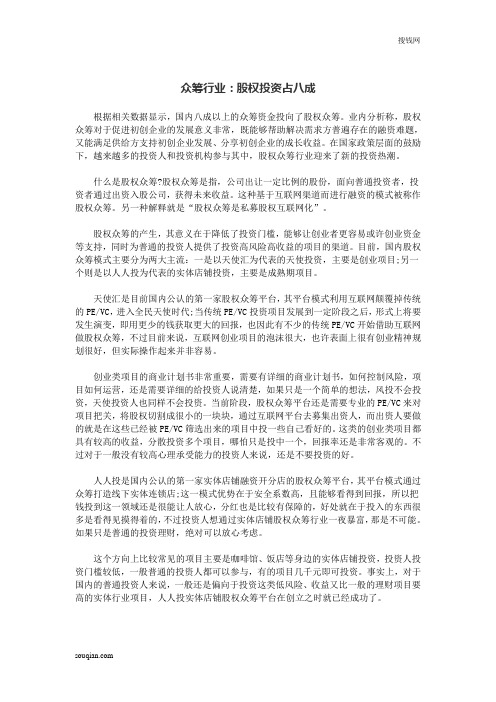 众筹行业：股权投资占八成