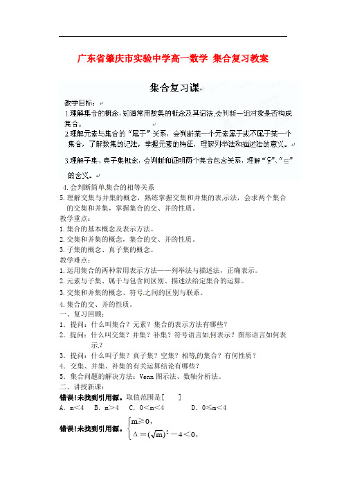 广东省肇庆市实验中学高一数学 集合复习教案