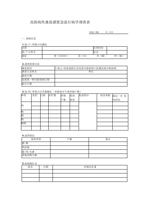 高致病性禽流感紧急流行病学调查表