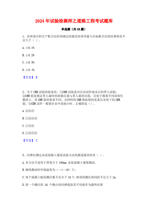 2024年试验检测师之道路工程考试题库