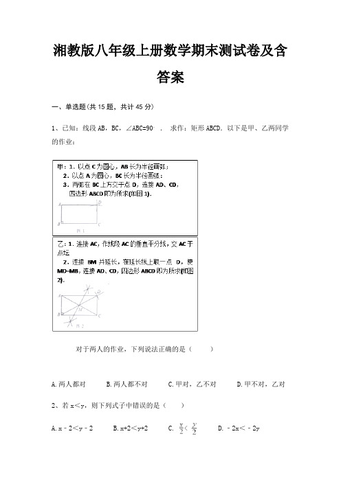 (能力提高)湘教版八年级上册数学期末测试卷及含答案