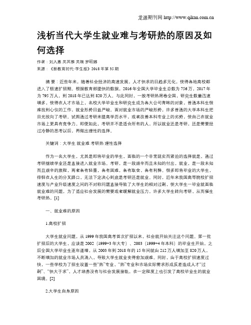 浅析当代大学生就业难与考研热的原因及如何选择