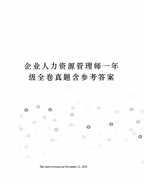 企业人力资源管理师一年级全卷真题含参考答案