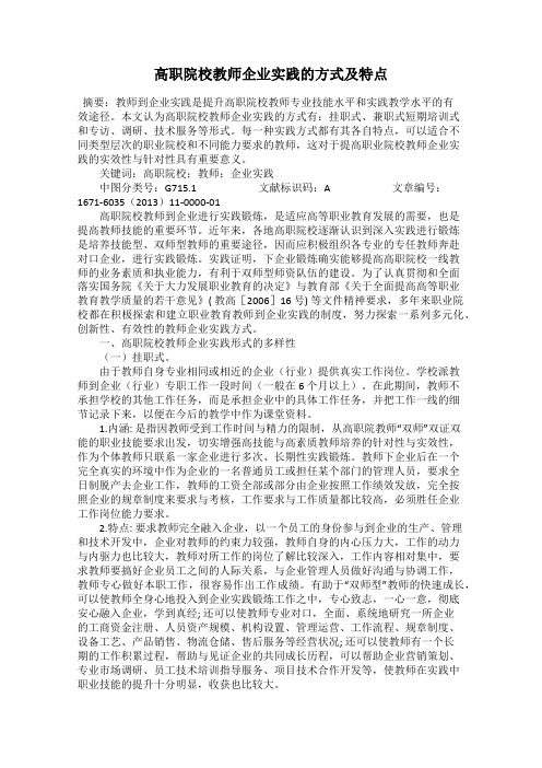 高职院校教师企业实践的方式及特点