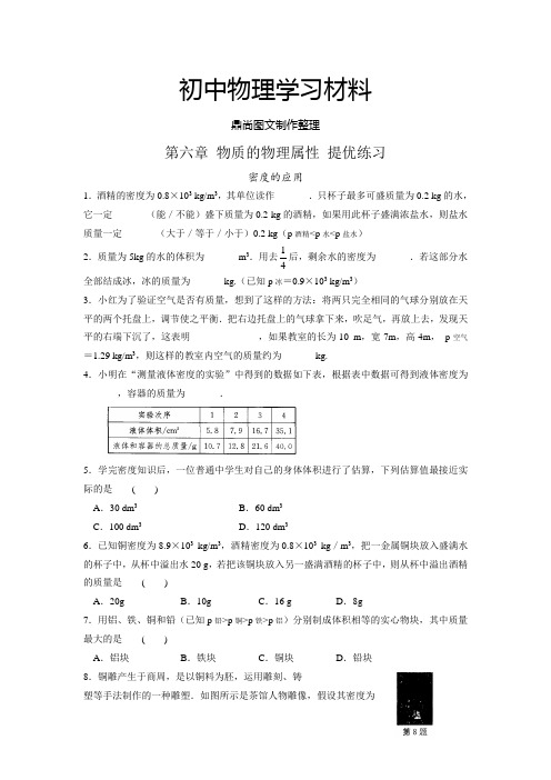 苏科版物理八年级下册第六章 物质的物理属性 提优练习.docx