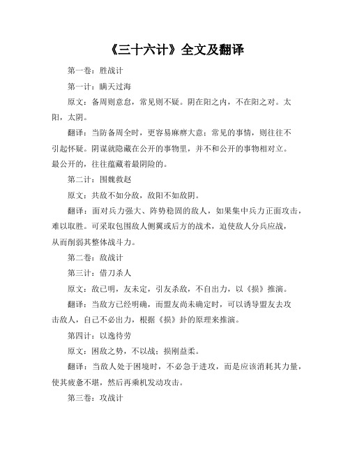 《三十六计》全文及翻译