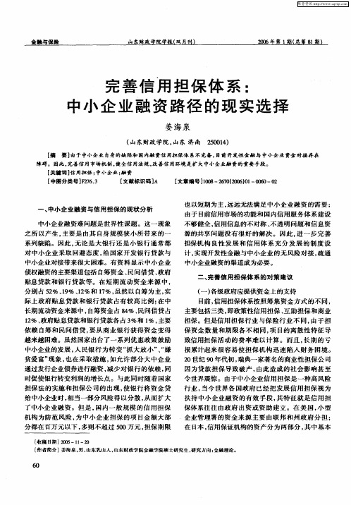 完善信用担保体系：中小企业融资路径的现实选择