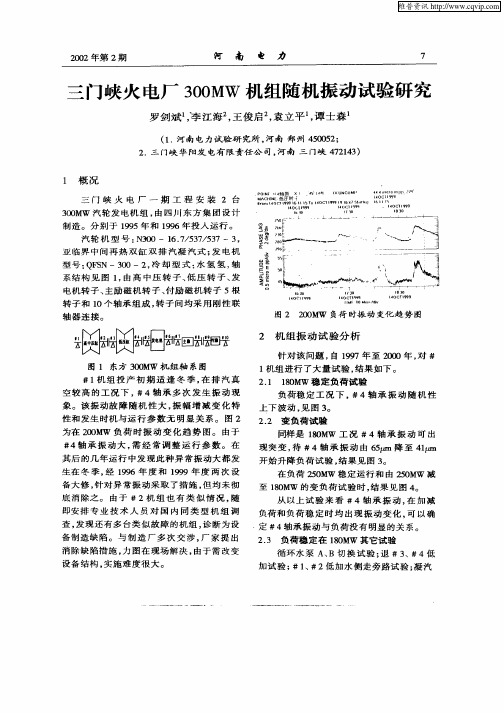 三门峡火电厂300MW机组随机振动试验研究