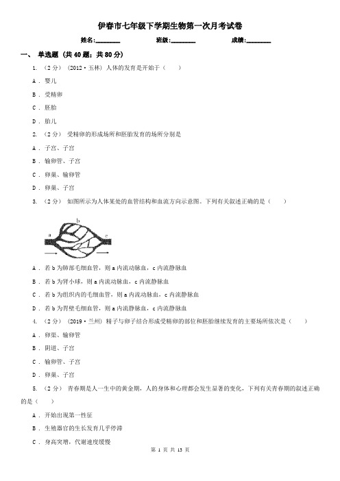 伊春市七年级下学期生物第一次月考试卷