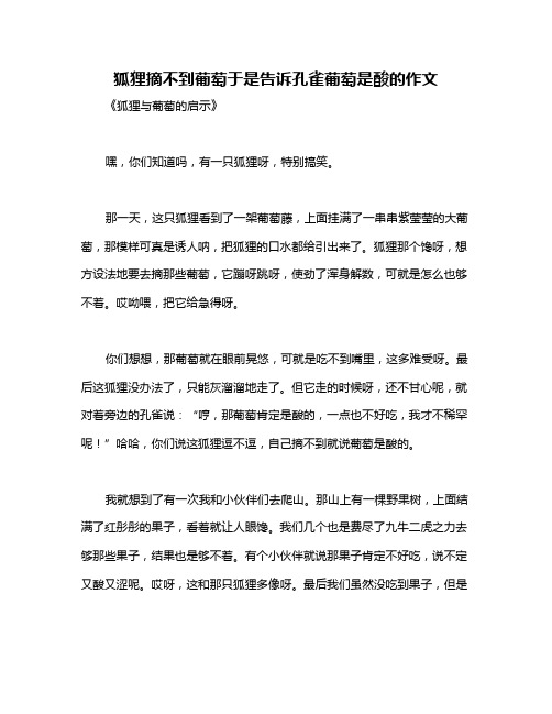 狐狸摘不到葡萄于是告诉孔雀葡萄是酸的作文