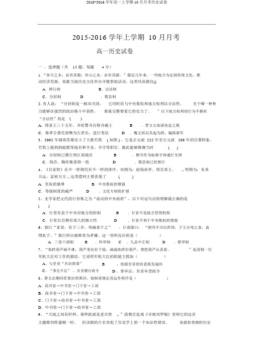 2015-2016学年高一上学期10月月考历史试卷