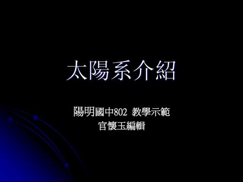 太阳系简介