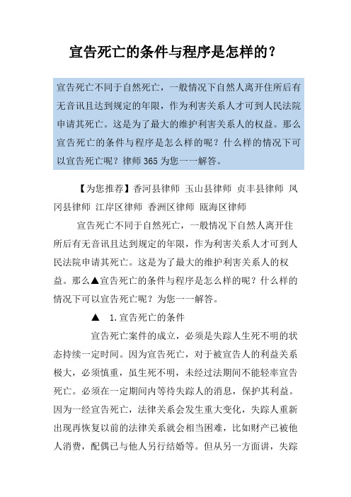 宣告死亡的条件与程序是怎样的?