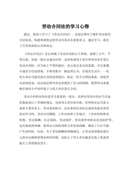 劳动合同法的学习心得