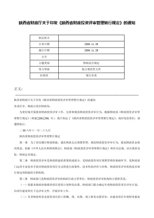 陕西省财政厅关于印发《陕西省财政投资评审管理暂行规定》的通知-