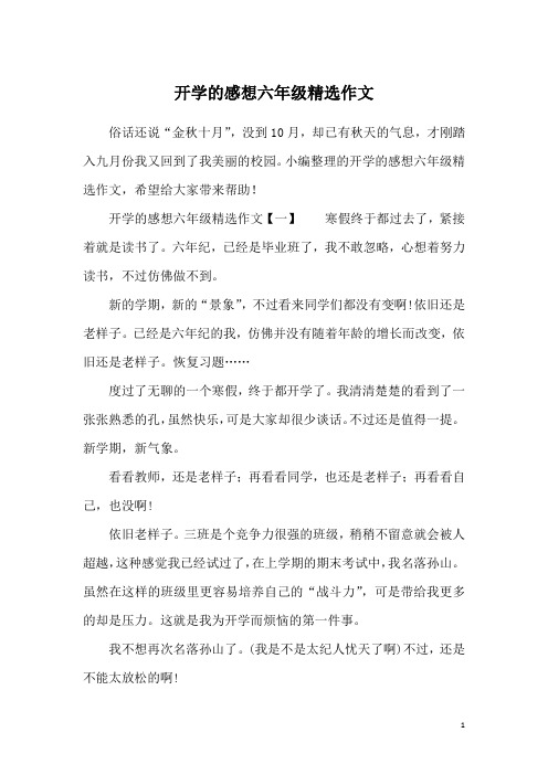 开学的感想六年级精选作文