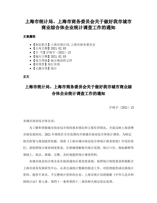 上海市统计局、上海市商务委员会关于做好我市城市商业综合体企业统计调查工作的通知