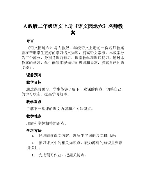 人教版二年级语文上册《语文园地六》名师教案