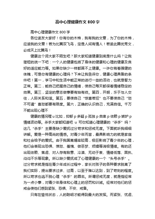 高中心理健康作文800字