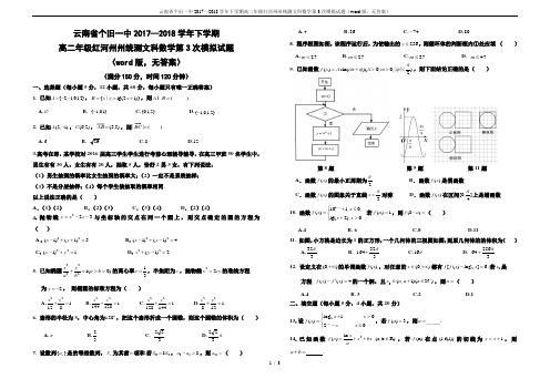 云南省个旧一中2017—2018学年下学期高二年级红河州州统测文科数学第3次模拟试题(word版,无