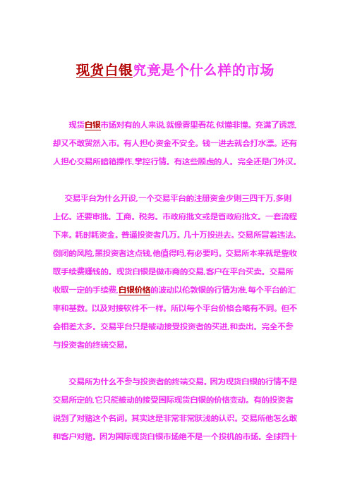 现货白银究竟是个什么样的市场