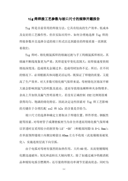 tig焊焊接工艺参数与坡口尺寸的规律开题报告