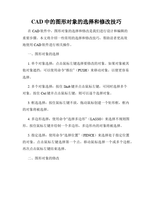 CAD中的图形对象的选择和修改技巧