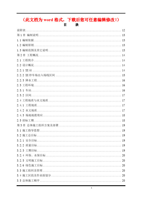 【精品完整版】XXX市轨道交通一号线一期工程施工组织设计