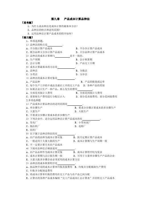 第九章产品成本计算品种法.