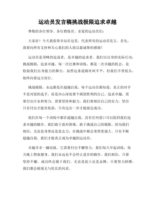 运动员发言稿挑战极限追求卓越