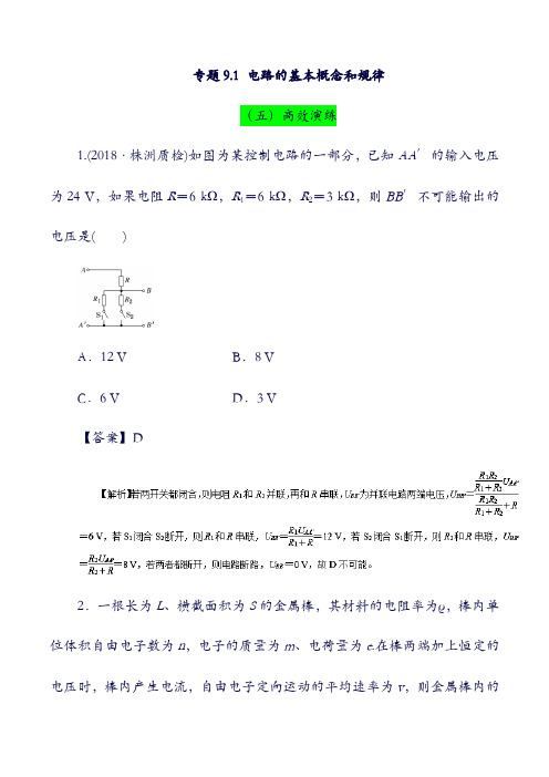 2019年高考物理：一轮复习 专题9.1 电路的基本概念和规律高效演练(含答案).doc