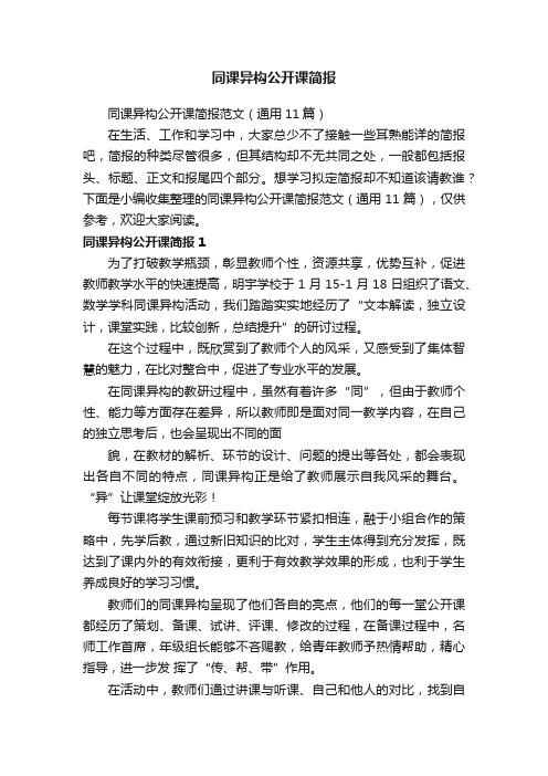 同课异构公开课简报范文（通用11篇）