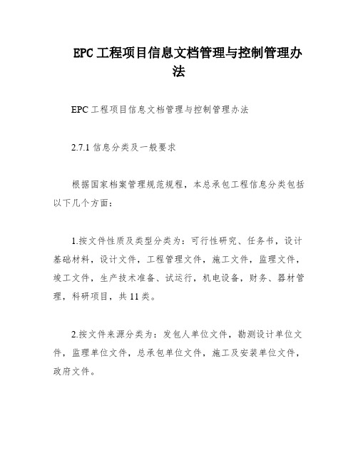 EPC工程项目信息文档管理与控制管理办法