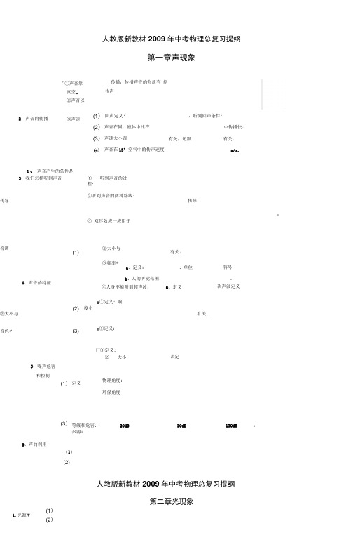 人教版新教材2007年中考物理总复习提纲概要